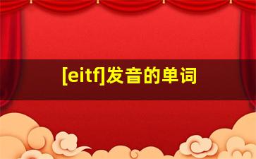 [eitf]发音的单词